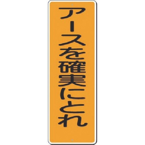 つくし 短冊標識 アースを確実にとれ