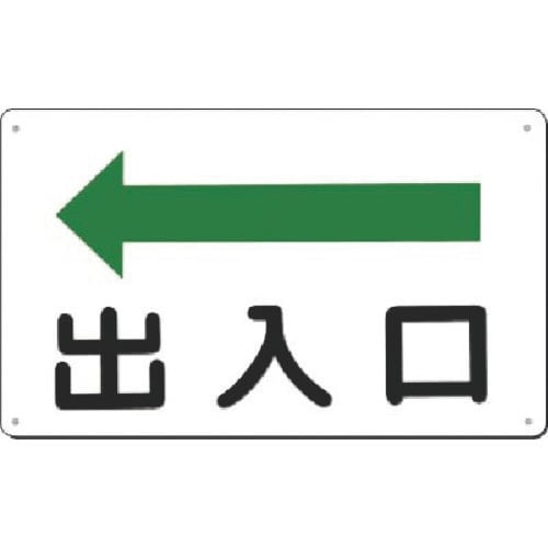 つくし 方向指示標識 出入口(左矢印)