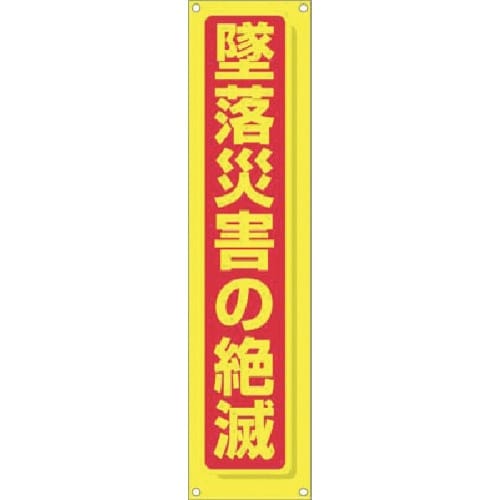 つくし たれ幕 墜落災害の絶滅
