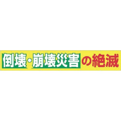 つくし 大型横幕 倒壊・崩壊災害の絶滅
