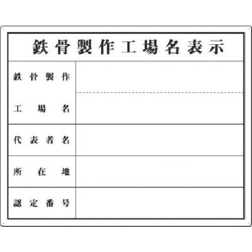 つくし 法定表示板 鉄骨製作工場(単独工場)