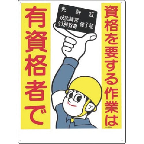 つくし 安全標識 資格を要する作業は有資格者で