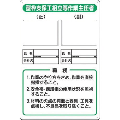つくし 写真ケース付職務標識 型枠支保工組立等作業