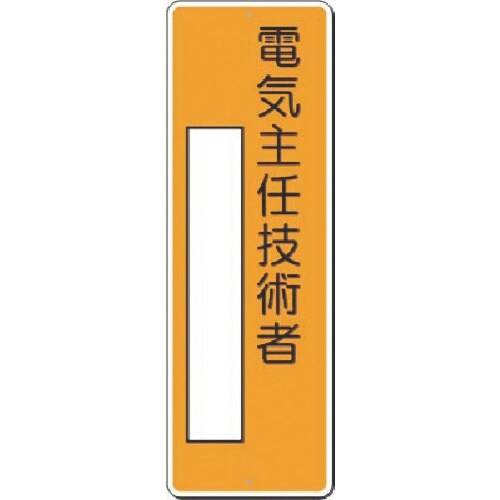 つくし 短冊標識 電気主任技術者