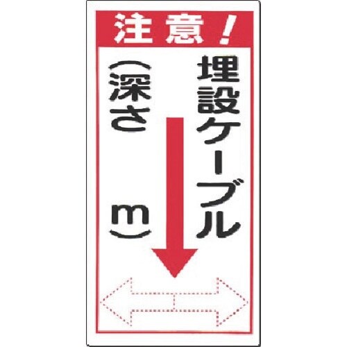 つくし 電気安全標識 埋設ケーブル(深さ m) 矢