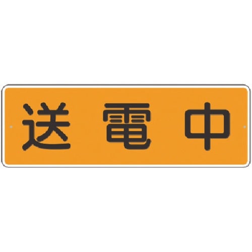 つくし 短冊標識 送電中(横型)