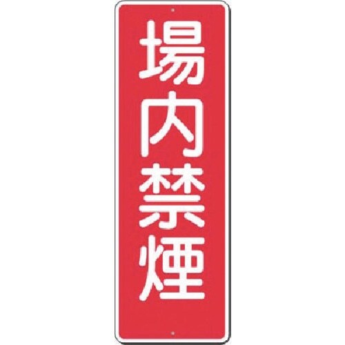 つくし 短冊標識 場内禁煙