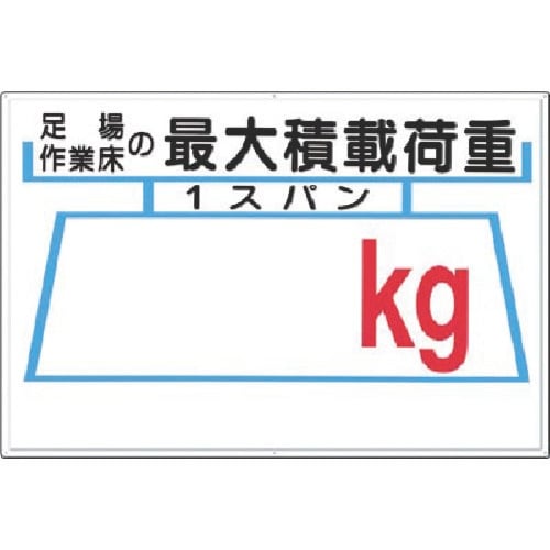 つくし 安全標識[足場…の最大積載荷重−記入欄−