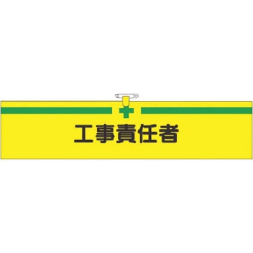 つくし ヘリア腕章 工事責任者