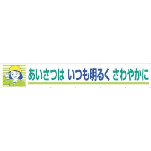 つくし 大型横幕 あいさつはいつも明るくさわやか