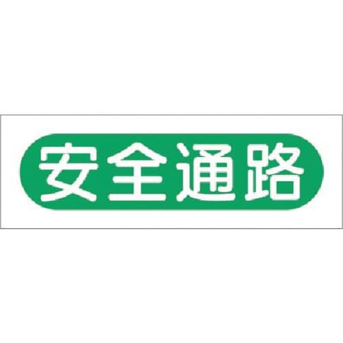 つくし 短冊ステッカー 安全通路 (大)
