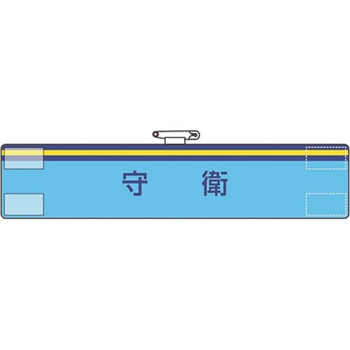 ユニット 腕章 守衛