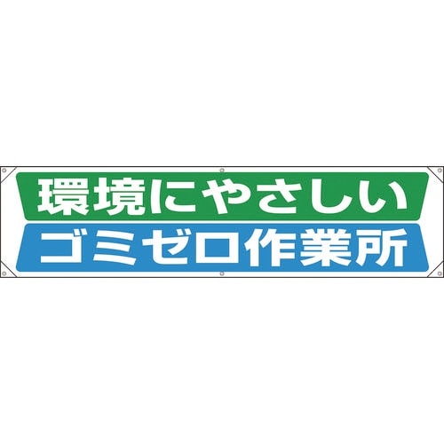 ユニット 横幕 環境にやさしいゴミゼロ作業所