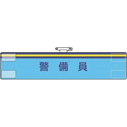 ユニット 腕章 警備員