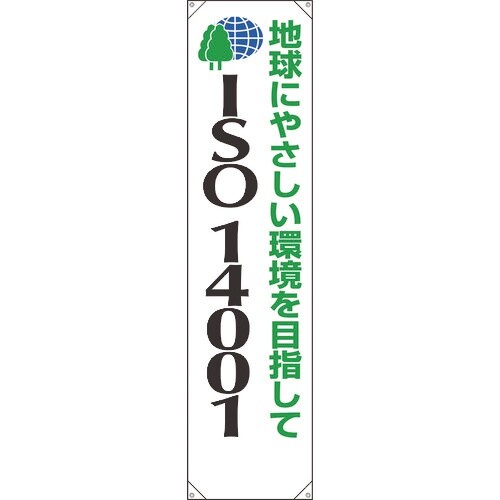 ユニット たれ幕 ISO14001 地球にやさしい