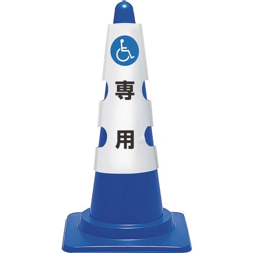ユニット コーン用カバー 車椅子マーク