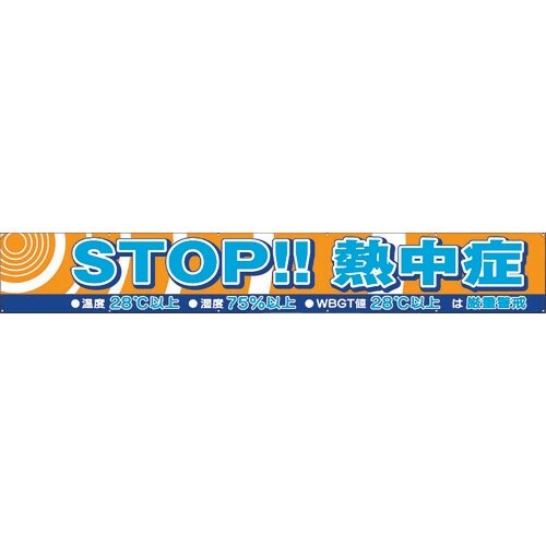 ユニット 横断幕 STOP熱中症
