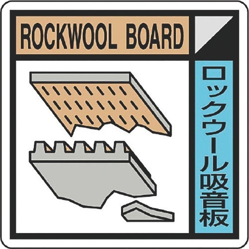 ユニット 建築業協会統一標識ロックウー(2枚1組)