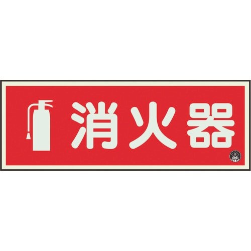 ユニット 消防標識 消火器横蓄光(図記号入)
