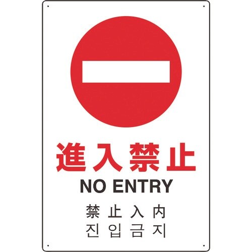 ユニット 4カ国語標識 平板タイプ進入禁止