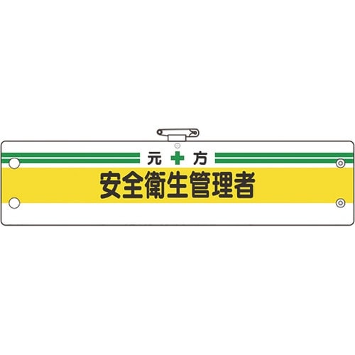 ユニット 安全管理関係腕章 元方安全衛生管理者