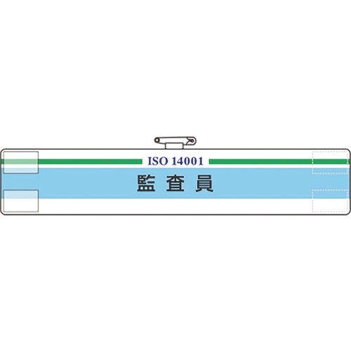 ユニット ISO関係腕章 監査員