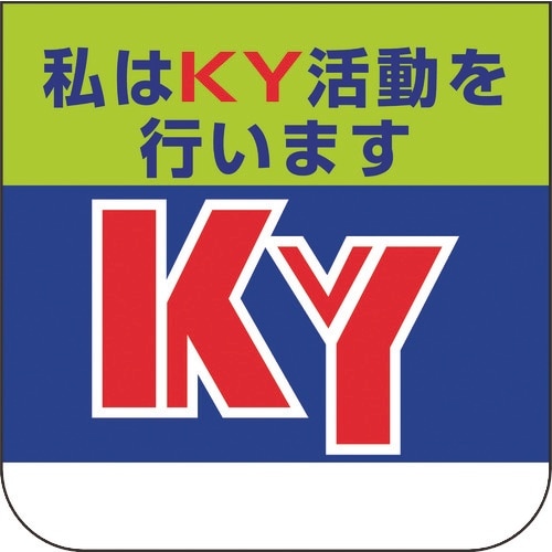 ユニット 胸章 私はKY活動を行います