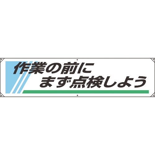 ユニット 横幕 作業の前にまず点検しよう