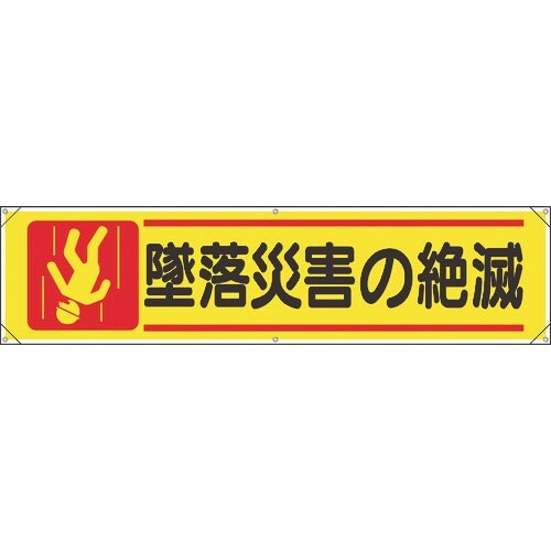 ユニット 横幕 墜落災害の絶滅