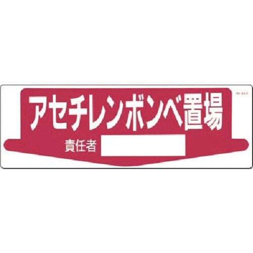つくし 置場標識 アセチレンボンベ置場 責任者[
