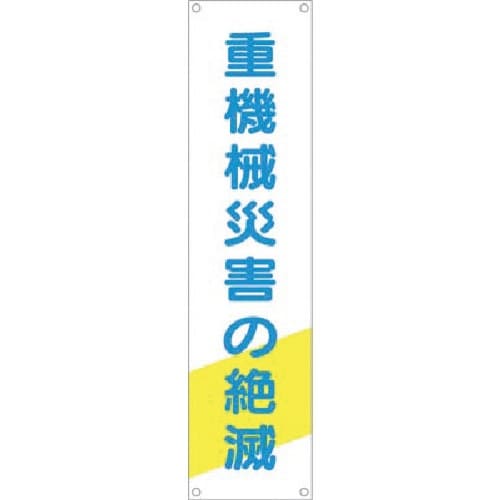 つくし たれ幕 重機災害の絶滅