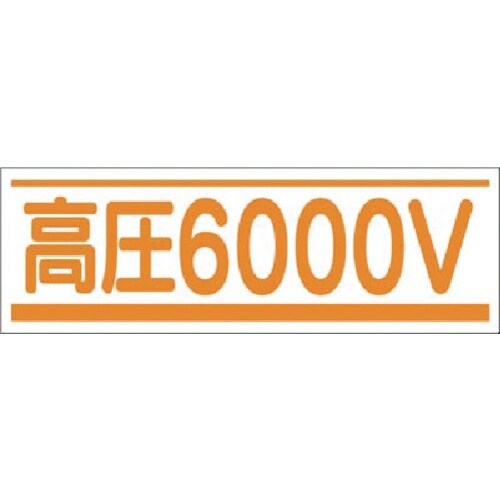 つくし ステッカー 高圧6000V