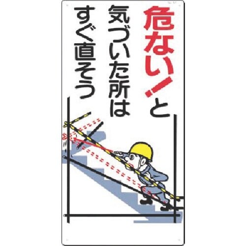 つくし 安全標識[危い!と気づいた所はすぐ直そう