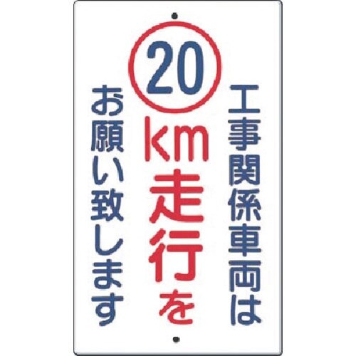 つくし 構内交通標識[工事関係車両は20km走行…