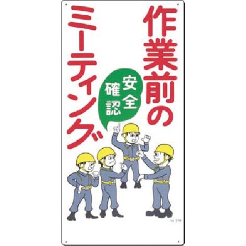 つくし 安全標識[作業前のミーティング 安全確認