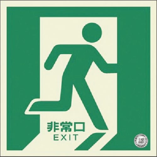 つくし 蓄光式避難口誘導標識 床設置型 右向き