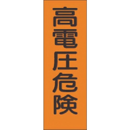 つくし 短冊ステッカー 高電圧危険 小サイズ タテ