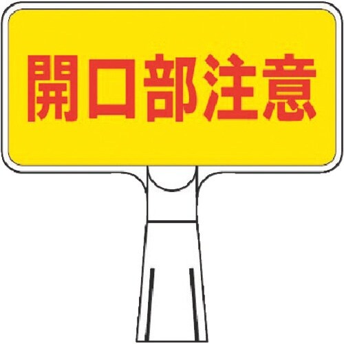 つくし コーンサインスタンド ヨコ型片面 開口部注