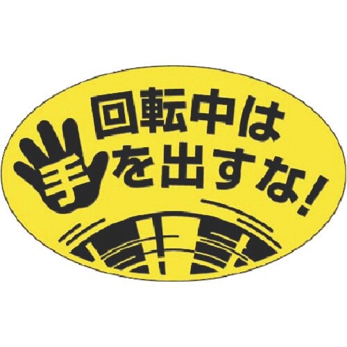 つくし ステッカー 回転中は手を出すな! 小(楕円