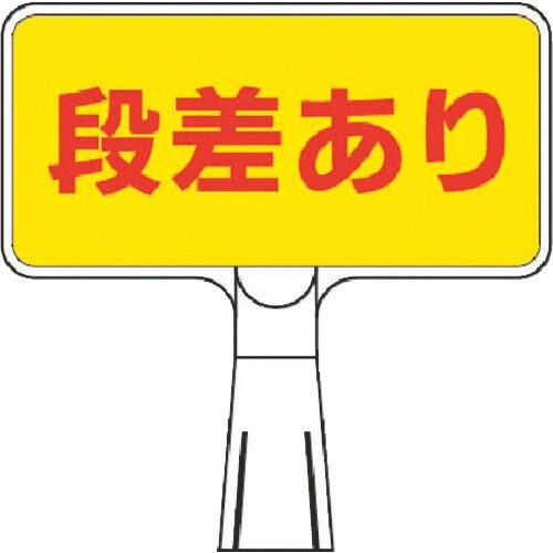つくし コーンサインスタンド ヨコ型片面 段差あり