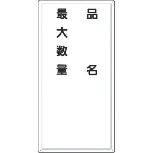 つくし 消防標識 品名・最大数量