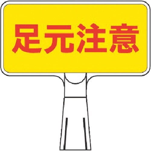 つくし コーンサインスタンド ヨコ型片面 足元注意