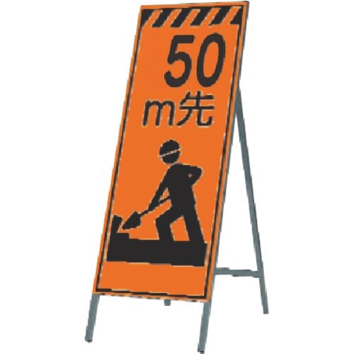 つくし 蛍光高輝度反射立看板 50m先