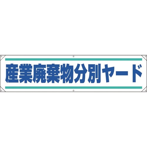 ユニット 横幕 産業廃棄物分別ヤード