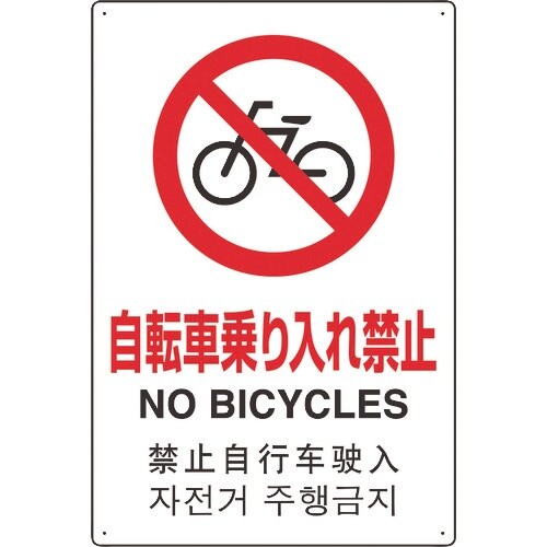 ユニット 4カ国語標識 平板タイプ自転車乗り入れ禁