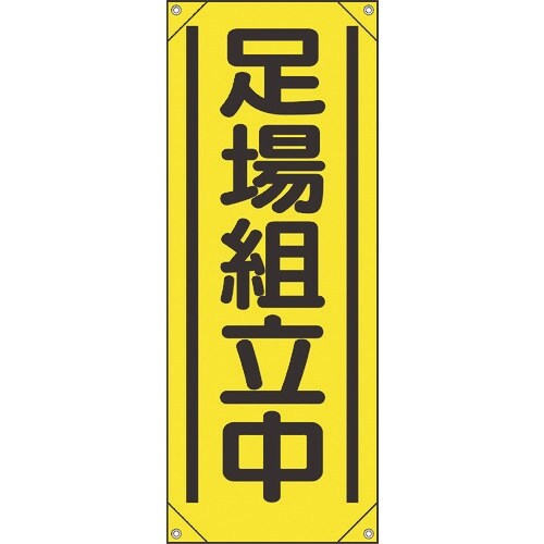 ユニット たれ幕 足場組立中