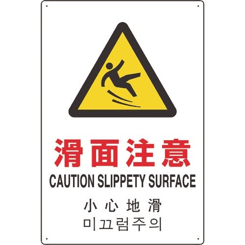 ユニット 4カ国語標識 平板タイプ滑面注意