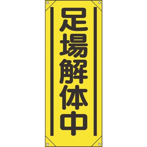 ユニット たれ幕 足場解体中