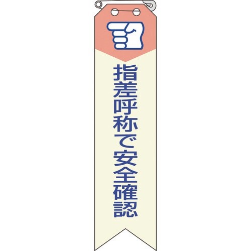 ユニット リボン 指差呼称で安全確認