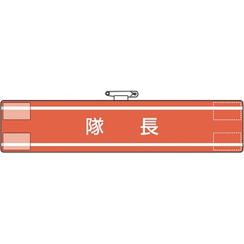 ユニット 腕章 隊長